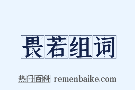 畏若组词是什么意思的图片